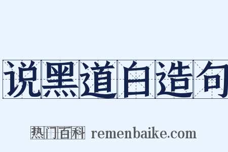 说黑道白造句是什么意思的图片